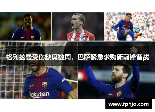 格列兹曼受伤缺席数周，巴萨紧急求购新前锋备战