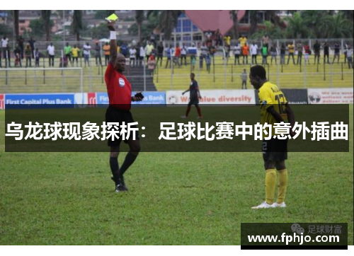 乌龙球现象探析：足球比赛中的意外插曲