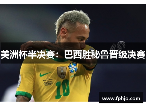 美洲杯半决赛：巴西胜秘鲁晋级决赛