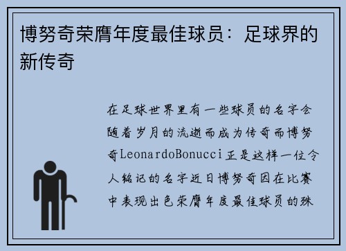 博努奇荣膺年度最佳球员：足球界的新传奇