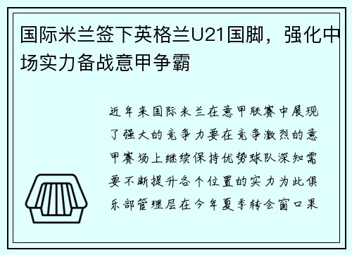 国际米兰签下英格兰U21国脚，强化中场实力备战意甲争霸