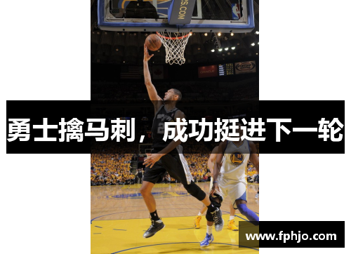 勇士擒马刺，成功挺进下一轮
