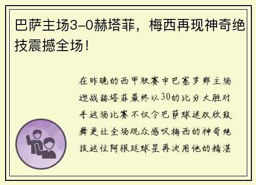 巴萨主场3-0赫塔菲，梅西再现神奇绝技震撼全场！