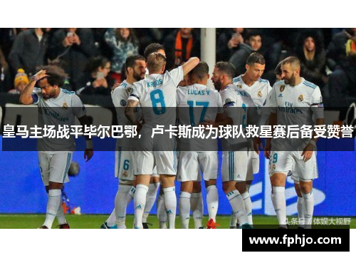 皇马主场战平毕尔巴鄂，卢卡斯成为球队救星赛后备受赞誉