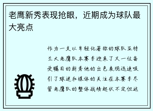 老鹰新秀表现抢眼，近期成为球队最大亮点