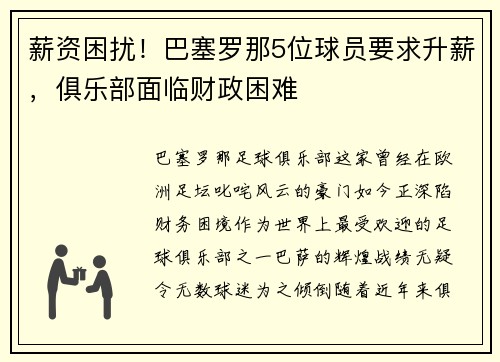 薪资困扰！巴塞罗那5位球员要求升薪，俱乐部面临财政困难