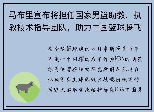 马布里宣布将担任国家男篮助教，执教技术指导团队，助力中国篮球腾飞