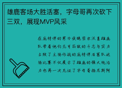 雄鹿客场大胜活塞，字母哥再次砍下三双，展现MVP风采