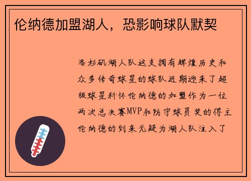 伦纳德加盟湖人，恐影响球队默契