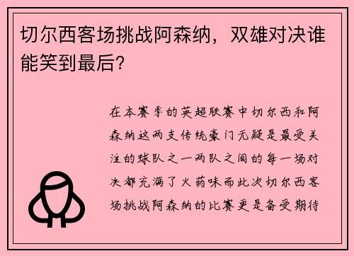 切尔西客场挑战阿森纳，双雄对决谁能笑到最后？