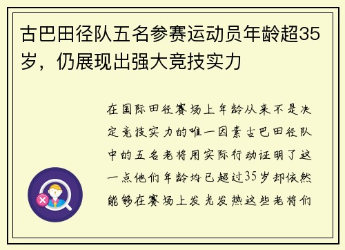 古巴田径队五名参赛运动员年龄超35岁，仍展现出强大竞技实力