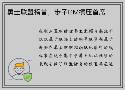 勇士联盟榜首，步子GM擦压首席