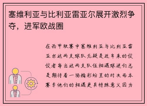 塞维利亚与比利亚雷亚尔展开激烈争夺，进军欧战圈