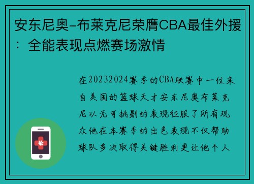 安东尼奥-布莱克尼荣膺CBA最佳外援：全能表现点燃赛场激情