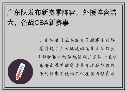广东队发布新赛季阵容，外援阵容浩大，备战CBA新赛事