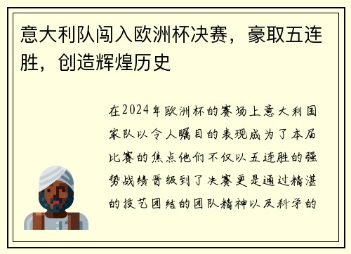 意大利队闯入欧洲杯决赛，豪取五连胜，创造辉煌历史