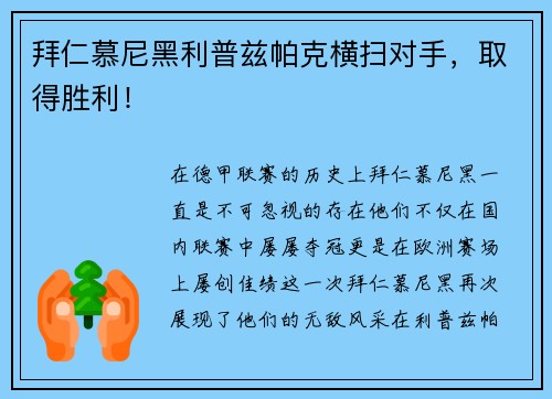 拜仁慕尼黑利普兹帕克横扫对手，取得胜利！