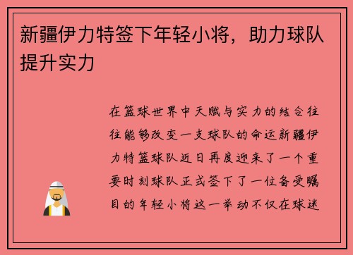 新疆伊力特签下年轻小将，助力球队提升实力