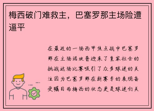 梅西破门难救主，巴塞罗那主场险遭逼平