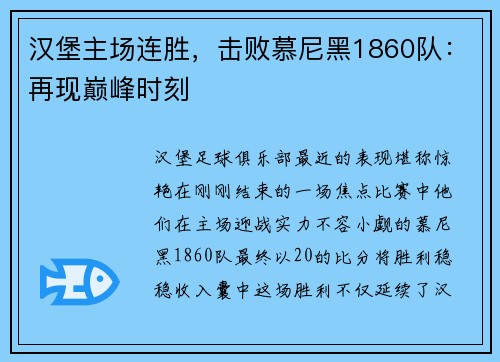 汉堡主场连胜，击败慕尼黑1860队：再现巅峰时刻