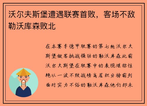 沃尔夫斯堡遭遇联赛首败，客场不敌勒沃库森败北