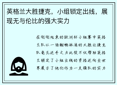英格兰大胜捷克，小组锁定出线，展现无与伦比的强大实力