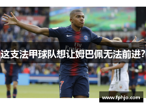 这支法甲球队想让姆巴佩无法前进？
