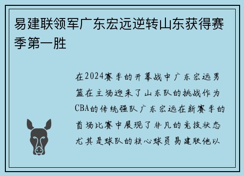 易建联领军广东宏远逆转山东获得赛季第一胜