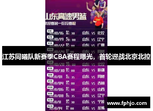 江苏同曦队新赛季CBA赛程曝光，首轮迎战北京北控