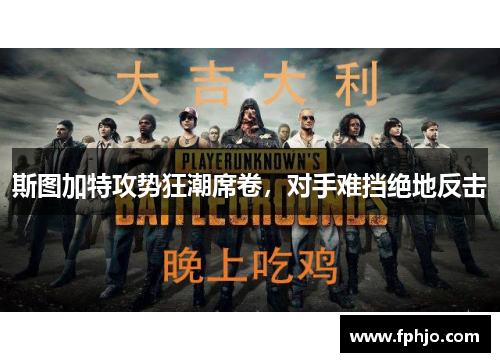 斯图加特攻势狂潮席卷，对手难挡绝地反击