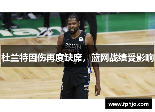 杜兰特因伤再度缺席，篮网战绩受影响