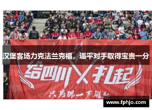 汉堡客场力克法兰克福，逼平对手取得宝贵一分