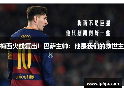 梅西火线复出！巴萨主帅：他是我们的救世主