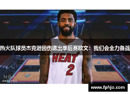 热火队球员杰克逊因伤退出季后赛欧文：我们会全力备战