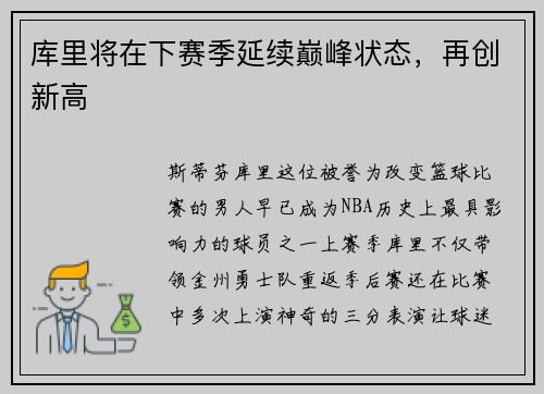 库里将在下赛季延续巅峰状态，再创新高