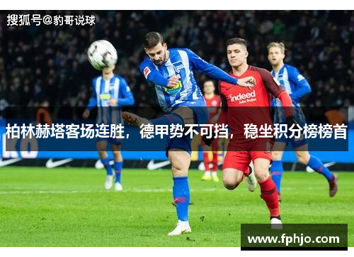 柏林赫塔客场连胜，德甲势不可挡，稳坐积分榜榜首
