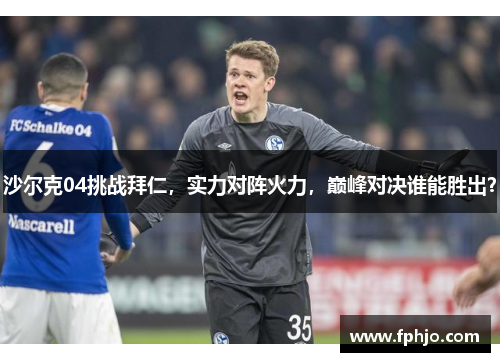 沙尔克04挑战拜仁，实力对阵火力，巅峰对决谁能胜出？