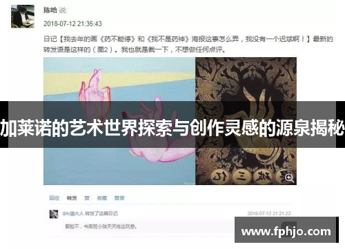 加莱诺的艺术世界探索与创作灵感的源泉揭秘