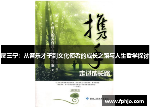 廖三宁：从音乐才子到文化使者的成长之路与人生哲学探讨