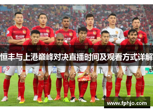 恒丰与上港巅峰对决直播时间及观看方式详解