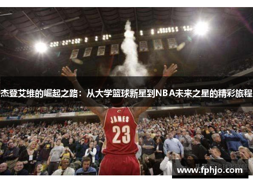 杰登艾维的崛起之路：从大学篮球新星到NBA未来之星的精彩旅程