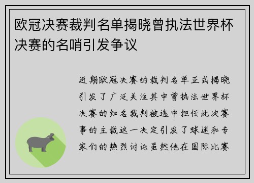 欧冠决赛裁判名单揭晓曾执法世界杯决赛的名哨引发争议