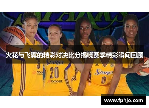 火花与飞翼的精彩对决比分揭晓赛季精彩瞬间回顾