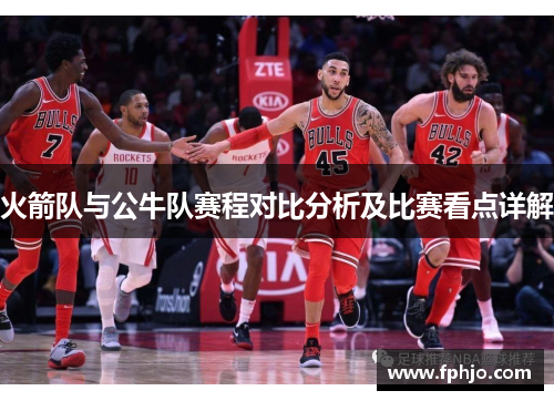 火箭队与公牛队赛程对比分析及比赛看点详解