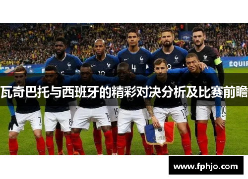 瓦奇巴托与西班牙的精彩对决分析及比赛前瞻