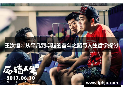 王汝恒：从平凡到卓越的奋斗之路与人生哲学探讨