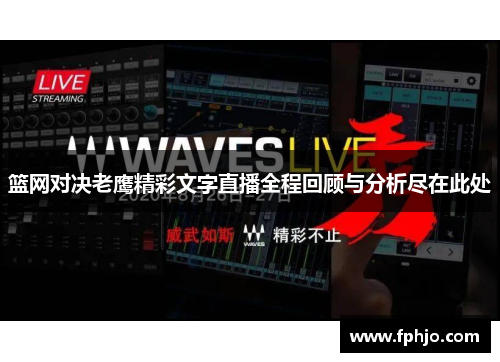 篮网对决老鹰精彩文字直播全程回顾与分析尽在此处