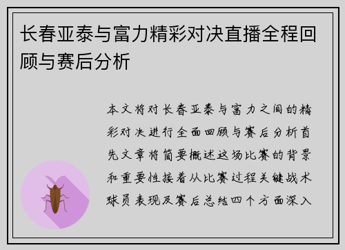 长春亚泰与富力精彩对决直播全程回顾与赛后分析