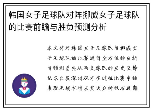 韩国女子足球队对阵挪威女子足球队的比赛前瞻与胜负预测分析