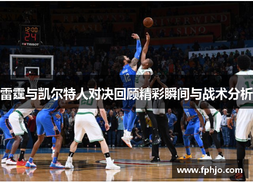 雷霆与凯尔特人对决回顾精彩瞬间与战术分析